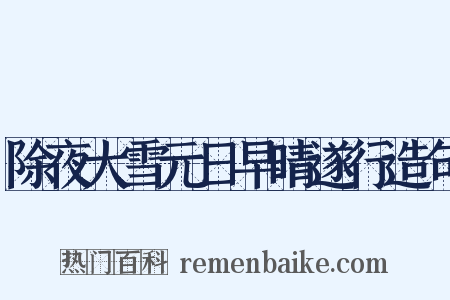 除夜大雪元日早晴遂行造句是什么意思的图片